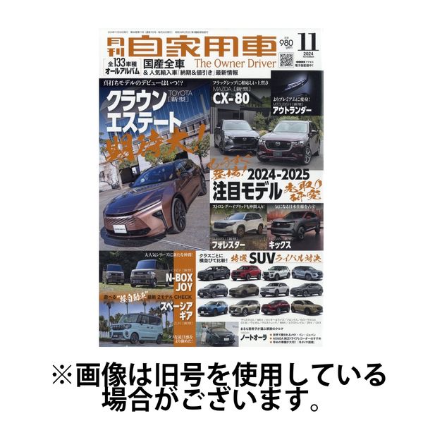 月刊 自家用車 2025/02/26発売号から1年(12冊)(雑誌)（直送品）