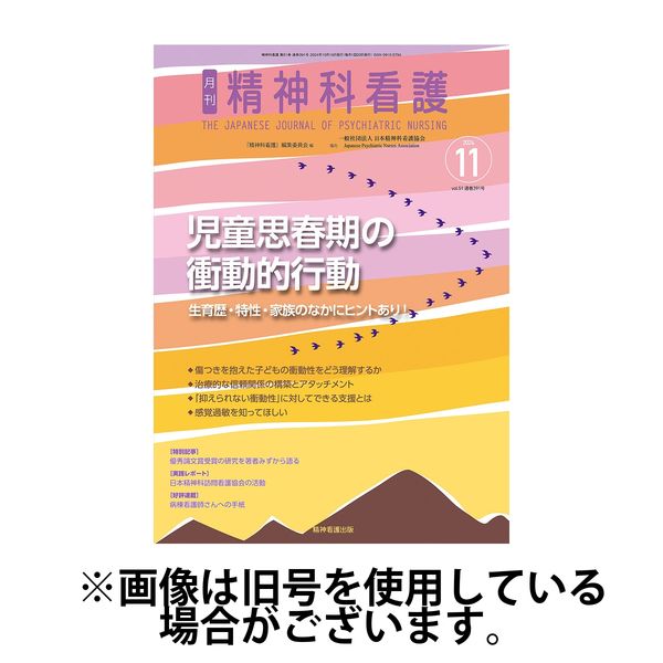 精神科看護 2025/02/20発売号から1年(12冊)(雑誌)（直送品）