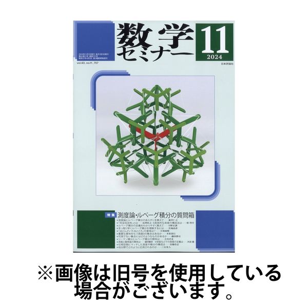 数学セミナー 2025/02/12発売号から1年(12冊)(雑誌)（直送品）