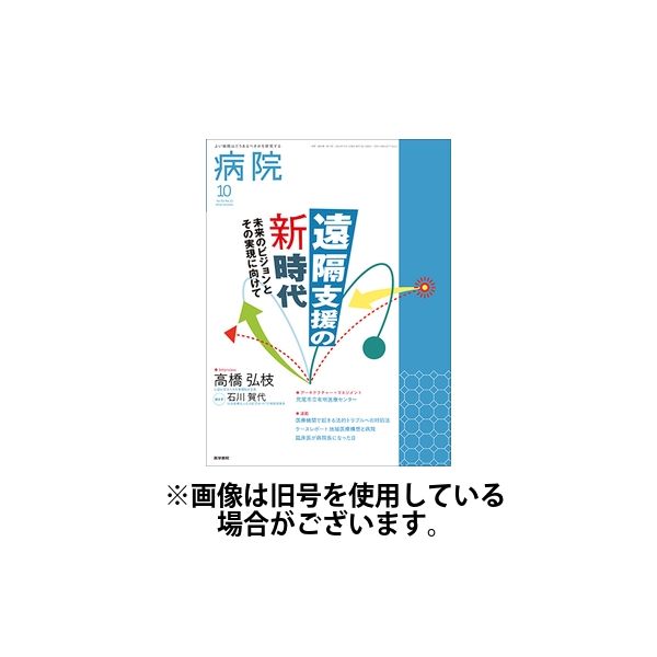 病院 2025/02/01発売号から1年(12冊)(雑誌)（直送品）