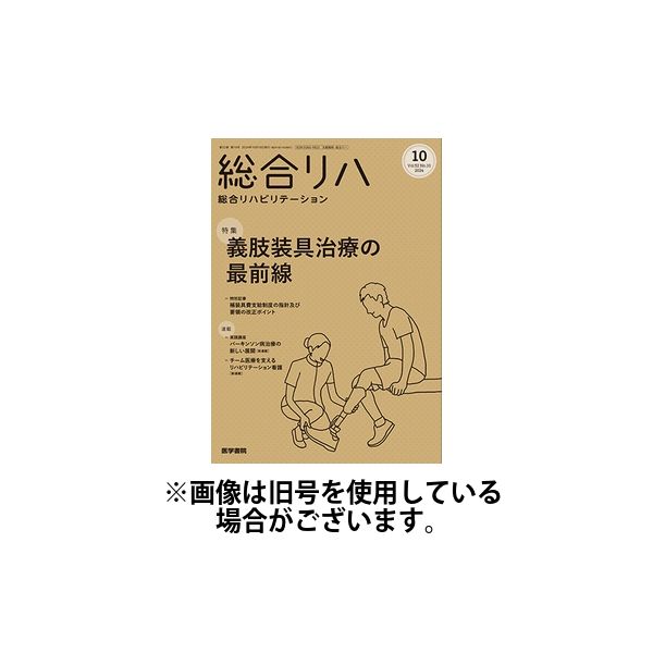 総合リハビリテーション 2025/02/10発売号から1年(12冊)(雑誌)（直送品）