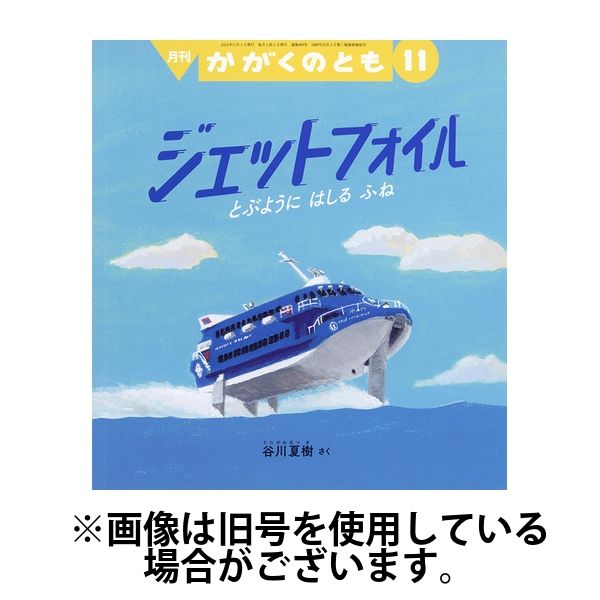 かがくのとも2025/02/04発売号から1年(12冊)(雑誌)（直送品）