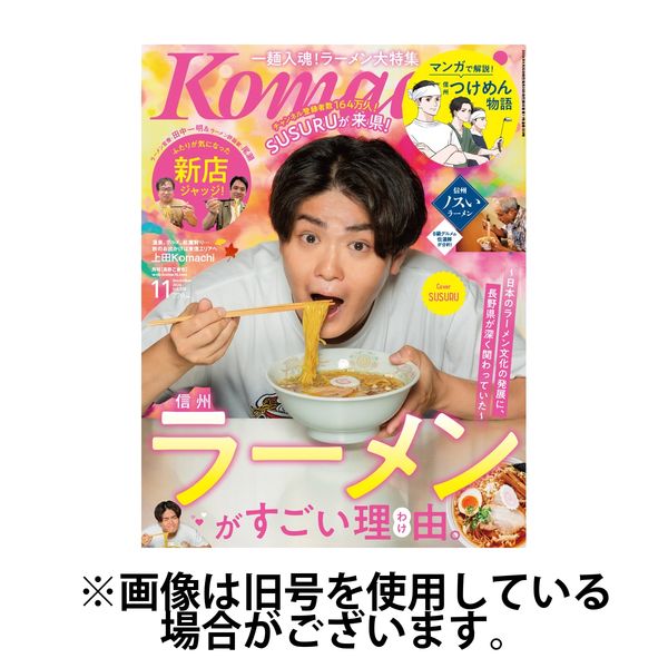 長野Komachi 2025/02/25発売号から1年(12冊)(雑誌)（直送品）