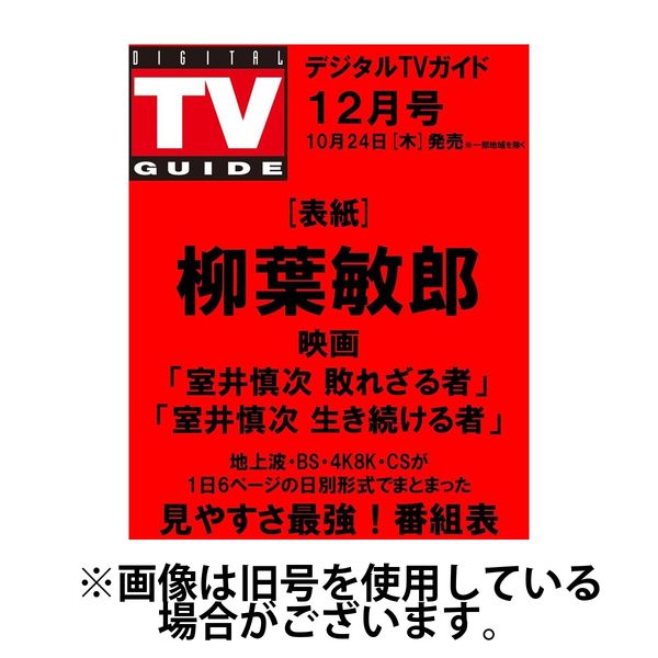 デジタルTVガイド中部版 2025/02/24発売号から1年(12冊)(雑誌)（直送品）