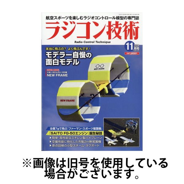 ラジコン技術 2025/02/10発売号から1年(12冊)(雑誌)（直送品）