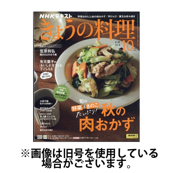 NHK きょうの料理 2025/02/21発売号から1年(12冊)(雑誌)（直送品）