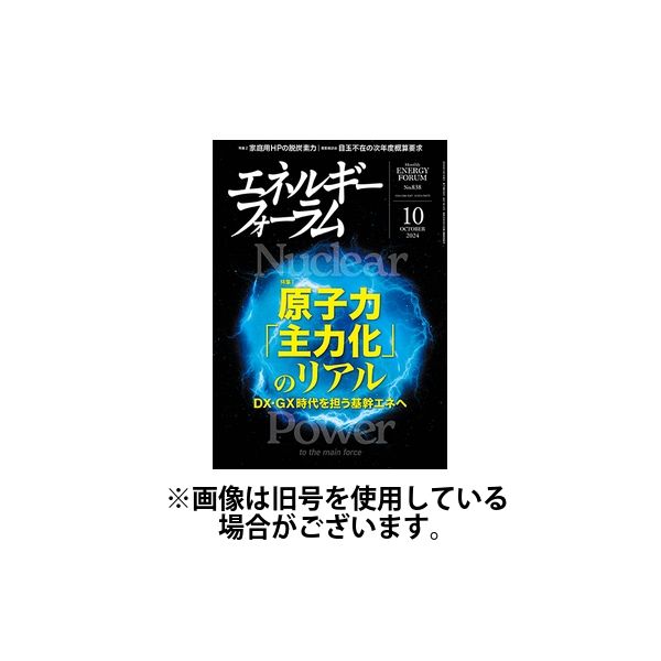 エネルギーフォーラム 2025/02/01発売号から1年(12冊)(雑誌)（直送品）