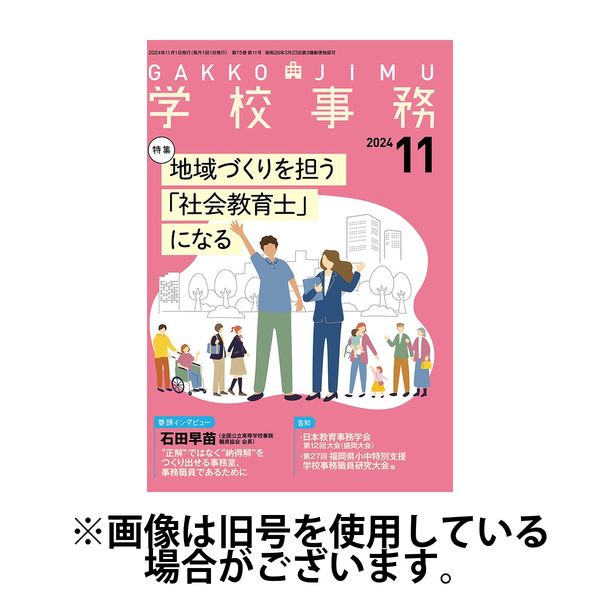 学校事務 2025/02/13発売号から1年(12冊)(雑誌)（直送品）