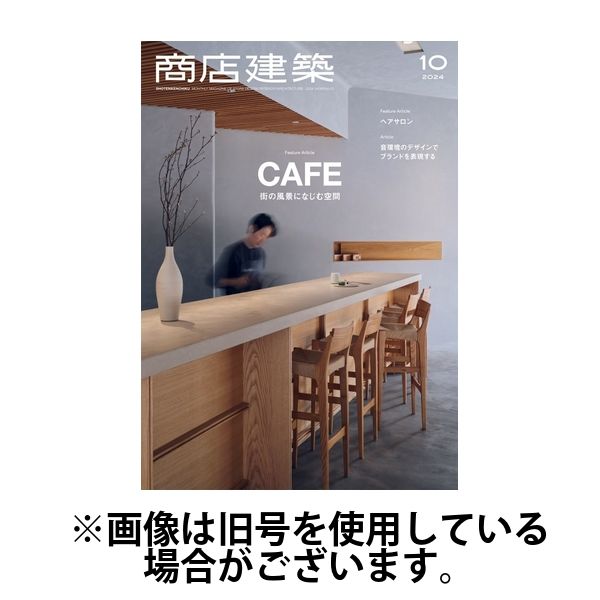商店建築 2025/02/28発売号から1年(12冊)(雑誌)（直送品）