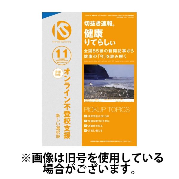 切抜き速報健康りてらしぃ 2025/02/05発売号から1年(12冊)(雑誌