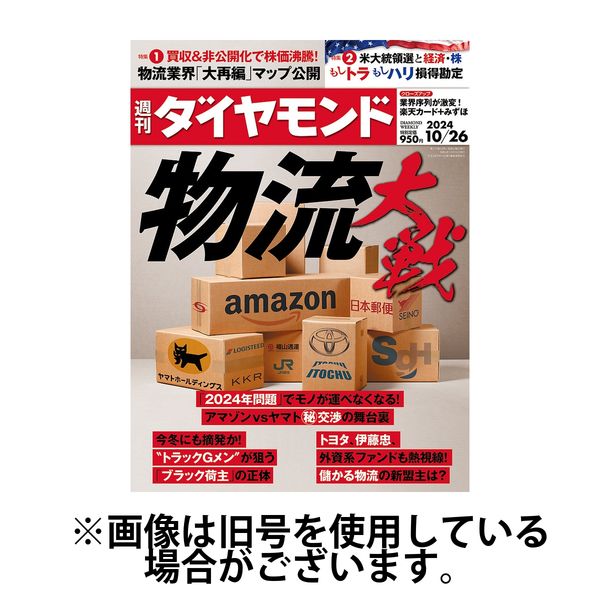 週刊ダイヤモンド 2025/02/03発売号から1年(50冊)(雑誌)（直送品）