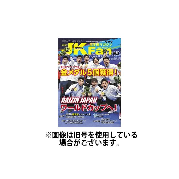 空手道マガジンJKFan（ジェーケイファン）2025/02/21発売号から1年(12冊)(雑誌)（直送品）