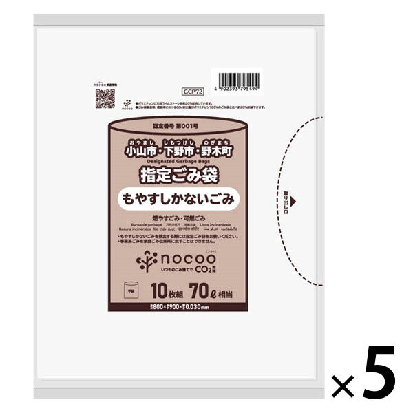 ゴミ袋 小山市・下野市・野木町指定 nocoo 白半透明 70L 10枚入 5パック 0.03mm 日本サニパック
