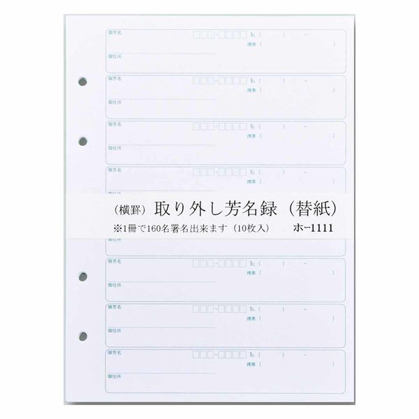 赤城 芳名録替紙 横型 8行罫 ホ1111 1セット(1冊(20頁)×5)（直送品）