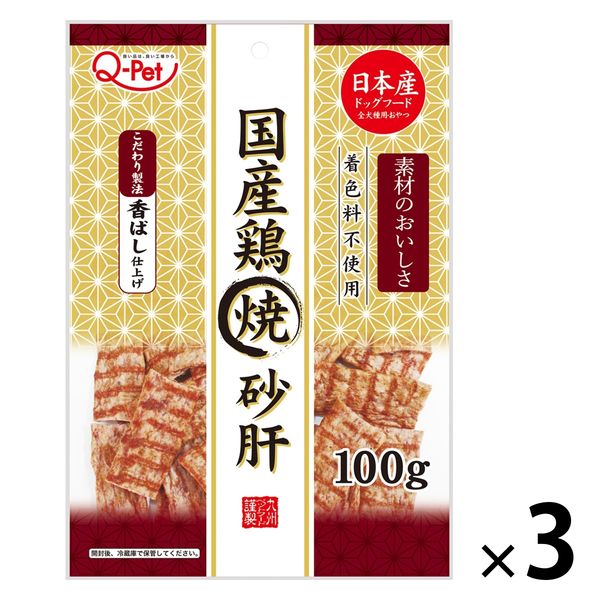 Q-Pet 国産鶏 焼砂肝 100g 1セット（1袋×3）九州ペットフード 犬用 おやつ