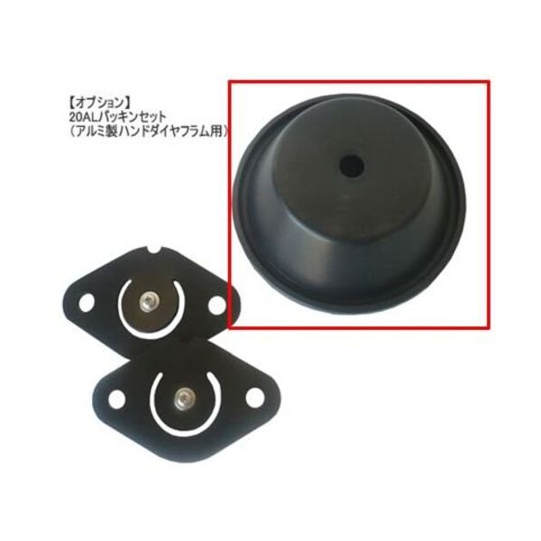 アクアシステム HDOー20(25)用ダイヤフラム(NBR) H806031001 1個 244-4694（直送品）