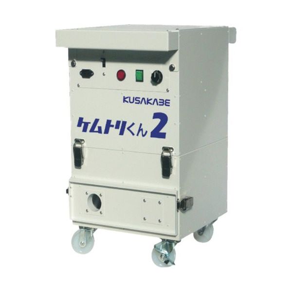 日下部機械 KKK ヒュームコレクター ケムトリくん2 2-KEM 1台 402-7286（直送品）