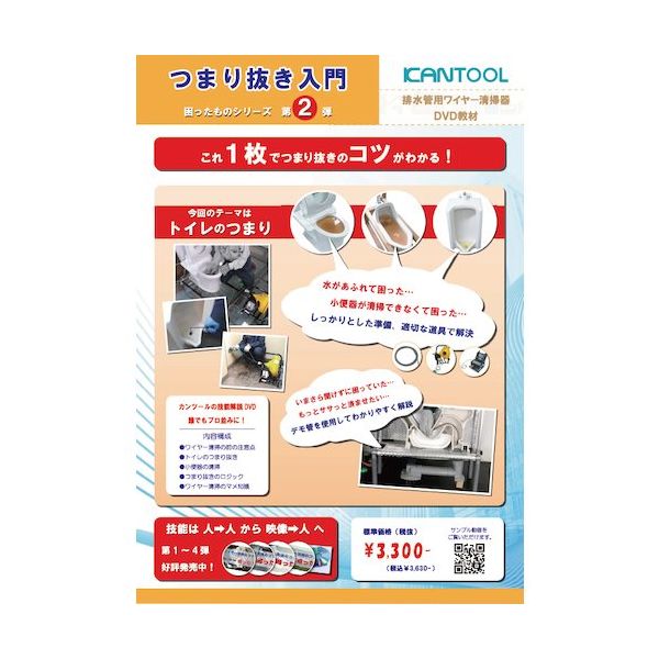 カンツール 排水管掃除機用部品 つまり抜き入門 困ったものシリーズ第2弾 排水管用ワイヤー清掃器DVD教材 DVK-2 1個（直送品）