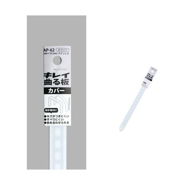 コンテック KONTEC キレイ曲る板 カバー ホワイト 200 AP-62 1セット(10枚) 682-8270（直送品）