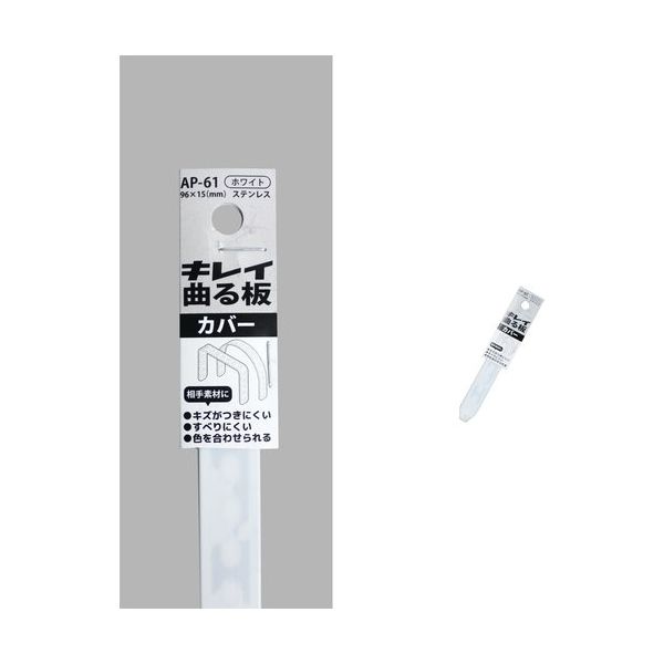 コンテック KONTEC キレイ曲る板 カバー ホワイト 100 AP-61 1セット(10枚) 682-8256（直送品）