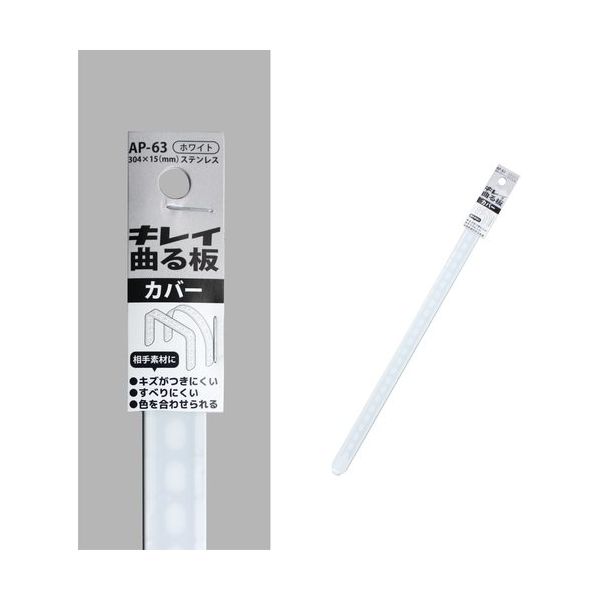 コンテック KONTEC キレイ曲る板 カバー ホワイト 300 AP-63 1セット(10枚) 682-8269（直送品）