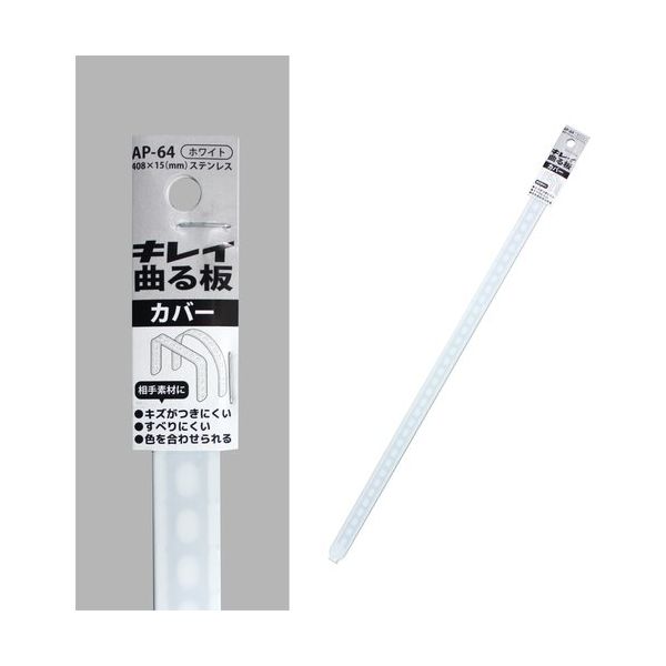 コンテック KONTEC キレイ曲る板 カバー ホワイト 400 AP-64 1セット(10枚) 682-8260（直送品）