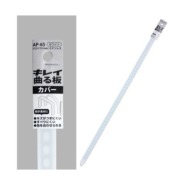 コンテック KONTEC キレイ曲る板 カバー ホワイト 500 AP-65 1セット(10枚) 682-8252（直送品）