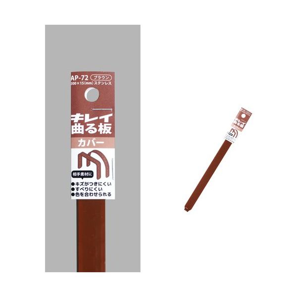 コンテック KONTEC キレイ曲る板 カバー ブラウン 200 AP-72 1セット(10枚) 682-8251（直送品）