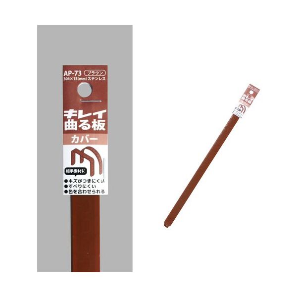 コンテック KONTEC キレイ曲る板 カバー ブラウン 300 AP-73 1セット(10枚) 682-8259（直送品）