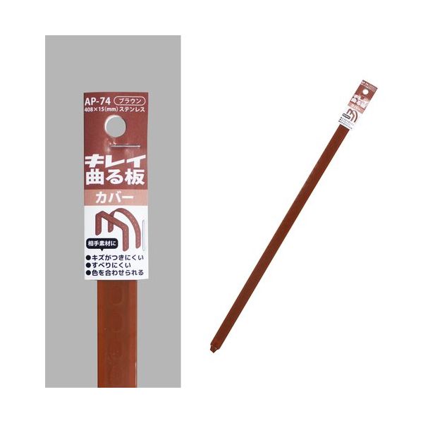 コンテック KONTEC キレイ曲る板 カバー ブラウン 400 AP-74 1セット(10枚) 682-8262（直送品）