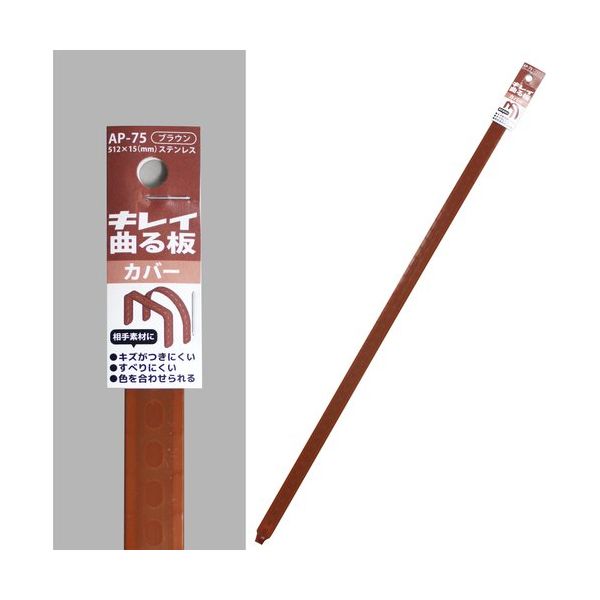 コンテック KONTEC キレイ曲る板 カバー ブラウン 500 AP-75 1セット(10枚) 682-8255（直送品）