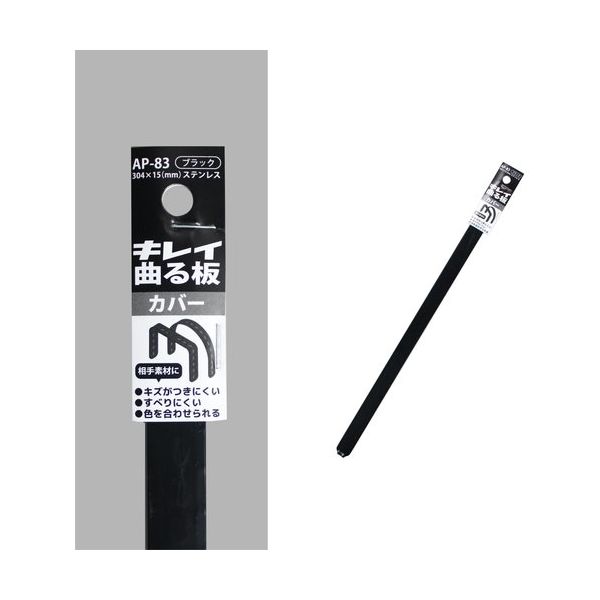 コンテック KONTEC キレイ曲る板 カバー ブラック 300 AP-83 1セット(10枚) 682-8254（直送品）