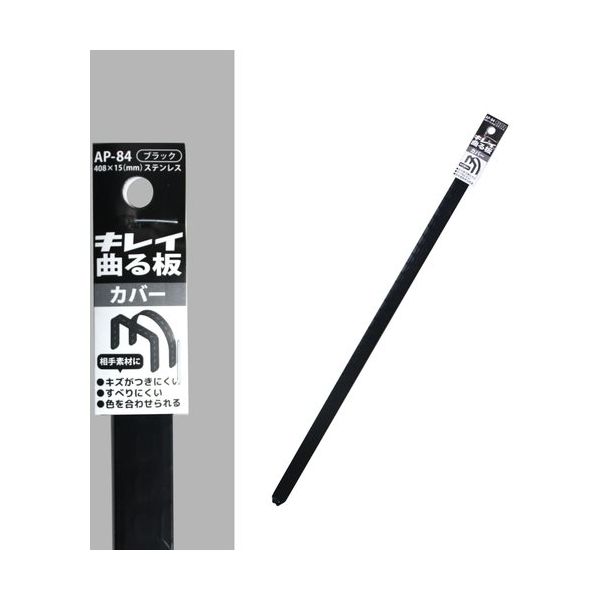 コンテック KONTEC キレイ曲る板 カバー ブラック 400 AP-84 1セット(10枚) 682-8263（直送品）