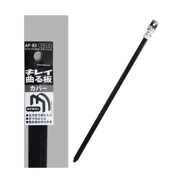 コンテック KONTEC キレイ曲る板 カバー ブラック 500 AP-85 1セット(10枚) 682-8258（直送品）