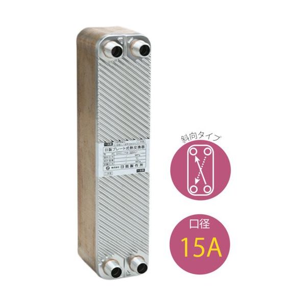 日阪製作所 日阪 ブレージングプレート式熱交換器(銅ろう付)BXC154 BXC-154-30NU-26 1台 565-6990（直送品）