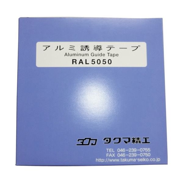 タクマ精工 タクマ アルミテープ RAL5050 1巻 359-9917（直送品）