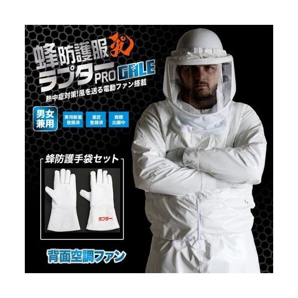 ディック・コーポレーション 丸和ケミカル 蜂防護服 ラプターPRO GALE 手袋(Vー5)セット V-2205 1セット 658-3925（直送品）