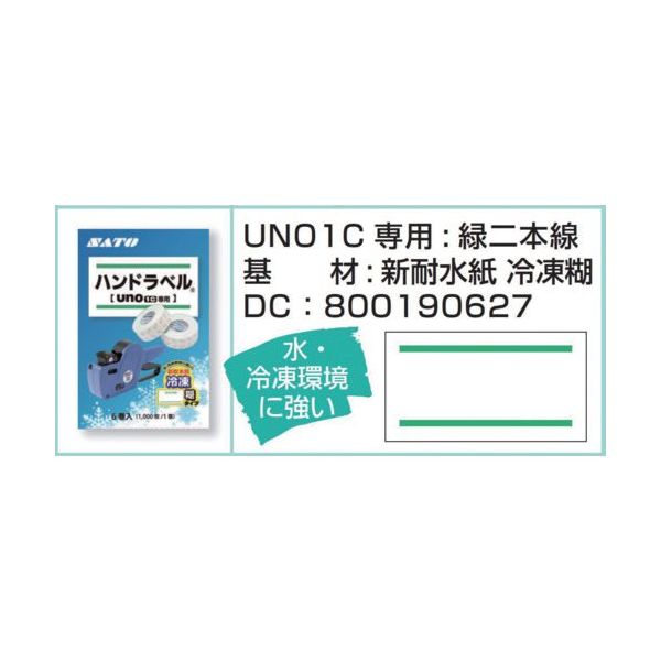 サトー SATO ハンドラベル UNO1C用ラベル 新耐水紙 緑二本線 6巻箱 強粘(100巻入り) 800190627 1箱(100巻)（直送品）