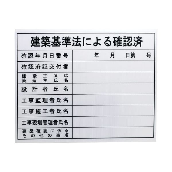 高森コーキ 法令許可票 建築基準法による確認済 HKC-10 1枚 682-8398（直送品）