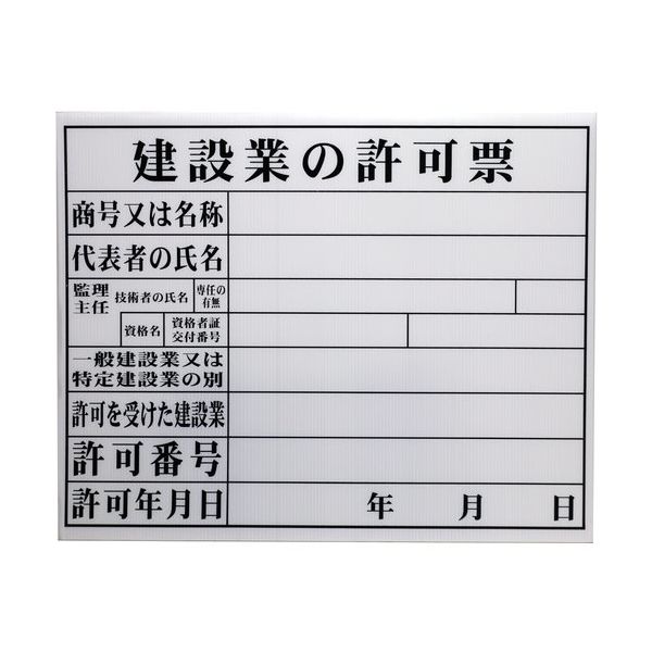 高森コーキ 法令許可票 建設業の許可票 HKC-11 1枚 682-8397（直送品）
