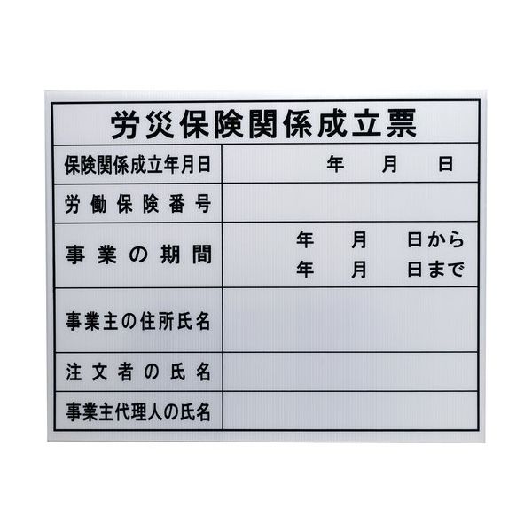 高森コーキ 法令許可票 労災保険関係成立票 HKC-12 1枚 682-8396（直送品）