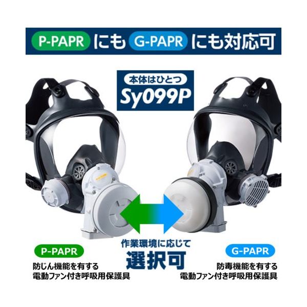 重松製作所 シゲマツ 電動ファン付き呼吸用保護具 Sy099P(フィルタ・吸収缶別売り)(20670) SY099P-H(M) 1式（直送品） -  アスクル