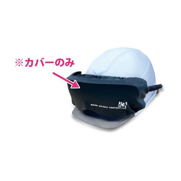 理研オプテック リケン ゴグルカバー GOGGLE COVER 1枚 688-3236（直送品）