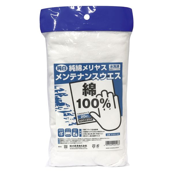 好川産業 好川 純綿メリヤス メンテナンスウエス 20枚入 425183 1パック(20枚入)（直送品）