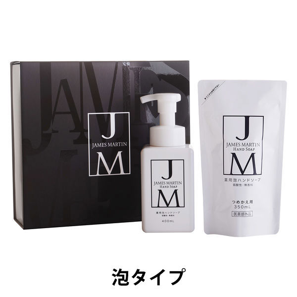 JAMES MARTIN（ジェームズマーティン） 薬用泡ハンドソープ ギフト 