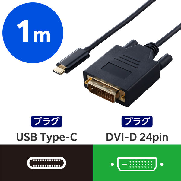 USB-C to DVI 変換ケーブル 1m 1920×1080 60Hz 黒 CAC-CDVI10BK2 エレコム 1個（直送品）