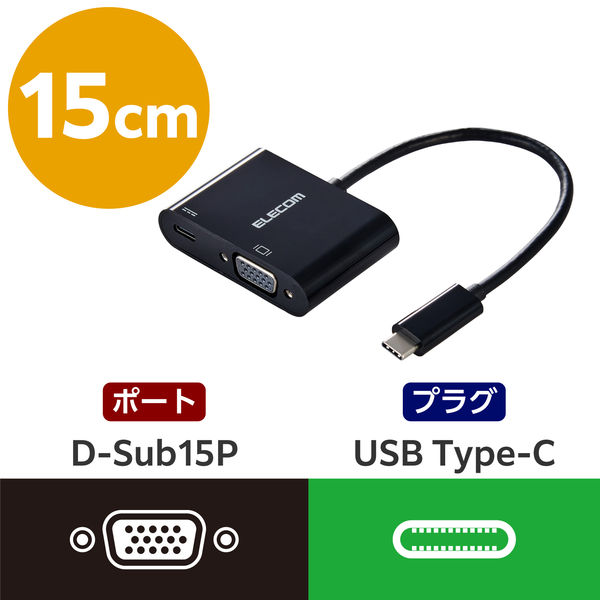 USB-C to VGA 変換アダプタ 15cm 給電用Cポート付 黒 AD