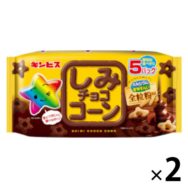 しみチョココーン全粒粉 5パック入 110g 1セット（1個×2） ギンビス チョコレート スナック菓子 小分け 食べきりサイズ