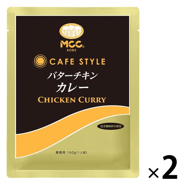 業務用 MCC CAFESTYLE バターチキンカレー 160g・1人前 1セット（1個×2）エム・シーシー食品 レトルト