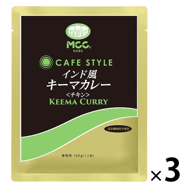 業務用 MCC CAFESTYLE インド風キーマカレー 160g・1人前 1セット（1個×3）エム・シーシー食品 レトルト - アスクル